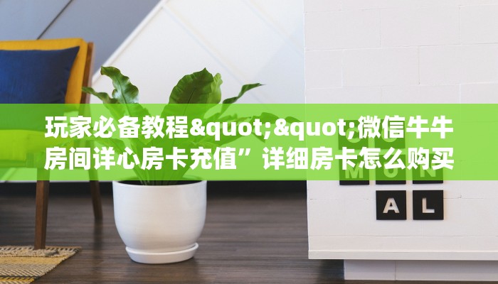 秒懂普及""天蝎大厅链接牛牛房卡""怎么购买房卡‘获取大厅链接！！