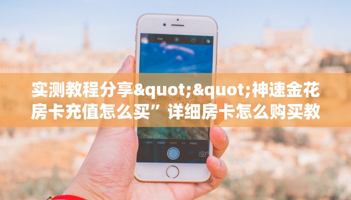 秒懂普及""蛮族大厅链接牛牛房卡游戏代理”详细房卡教程-知乎