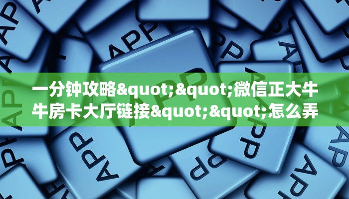 一分钟教会你""新神皇大厅房卡怎么弄""（真的确实是有挂）房卡在哪获取”详细房卡怎么购买教程