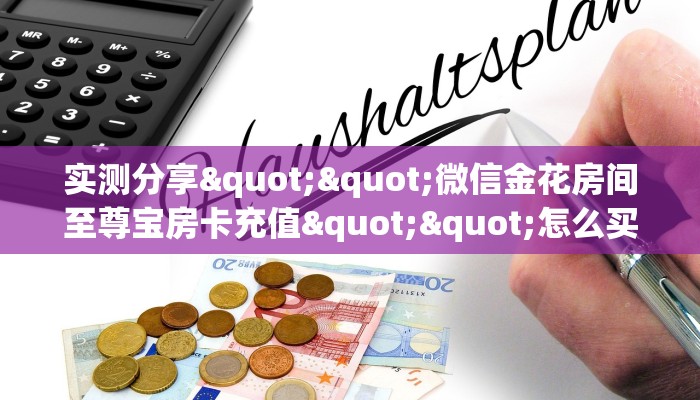 玩家必备教程""神皇微信牛牛链接房卡充值""100张多少钱"房卡充值教程