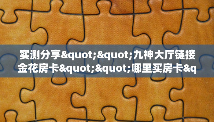 秒懂普及""七喜大厅正版微信牛牛房卡""购买渠道！房卡充值详细教程