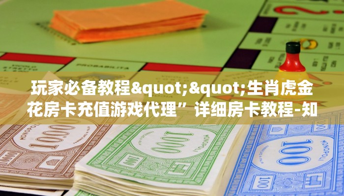 秒懂普及""新逍遥大厅房卡/牛牛金花链接俱乐部房卡充值”获取房卡怎么购买教程