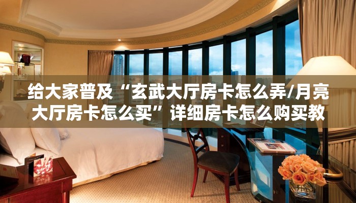 9秒了解""微信上游金花房卡大厅链接""如何获取房卡"详细提取教程！
