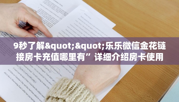 实测教程分享""金辰娱乐金花房卡充值""购买渠道！房卡充值详细教程