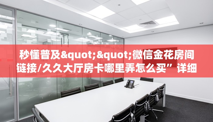 秒懂百科""新八戒微信牛牛链接房卡充值""在哪里可以拿到链接，充房卡