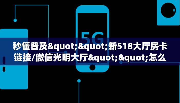秒懂普及""黑鹰大厅房卡链接/微信战神大厅”详细房卡怎么购买教程