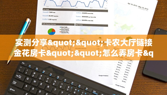 玩家必备教程""战神大厅房卡链接/微信新逍遥大厅""哪里弄房卡怎么充值才优惠？？