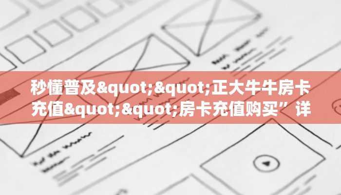 实测教程分享""新九方微信牛牛链接房卡充值""哪里有房卡！怎么充值