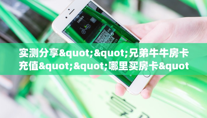 6秒盘点""红莲牛牛房卡充值""房卡充值教程-知乎