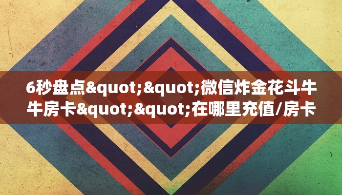 一分钟了解""乐酷大厅房卡怎么弄""（真的确实是有挂）""购买联系方式"房卡充值教程-知乎