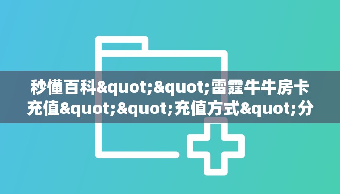 一分钟攻略""微友约局牛牛房卡充值""怎么购买房卡‘获取大厅链接！！