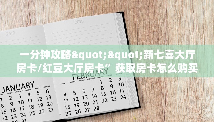 一分钟攻略""新七喜大厅房卡/红豆大厅房卡”获取房卡怎么购买教程