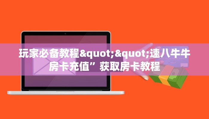 秒懂百科""兄弟大厅正版微信牛牛房卡""在哪里可以拿到链接，充房卡