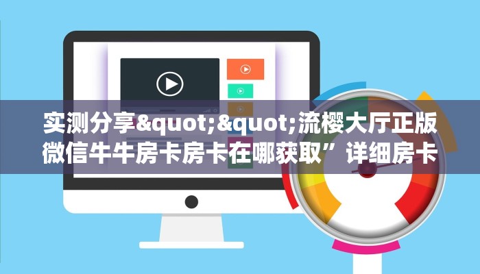 9秒了解""海象链接大厅房卡充值怎么买”详细房卡怎么购买教程