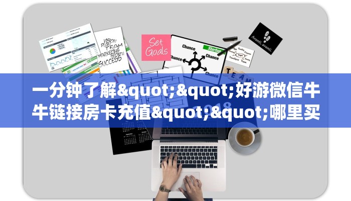 三秒盘点""微信番茄牛牛房卡大厅链接""哪里买房卡"获取链接多少？