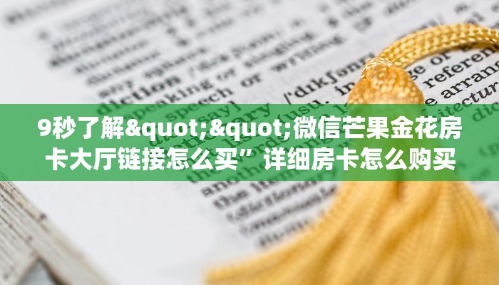 玩家必备教程""红豆大厅链接金花房卡""购买渠道！房卡充值详细教程