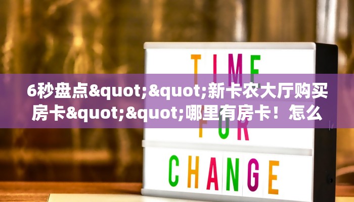 一分钟了解""海棠金花房卡充值""购买渠道！房卡充值详细教程
