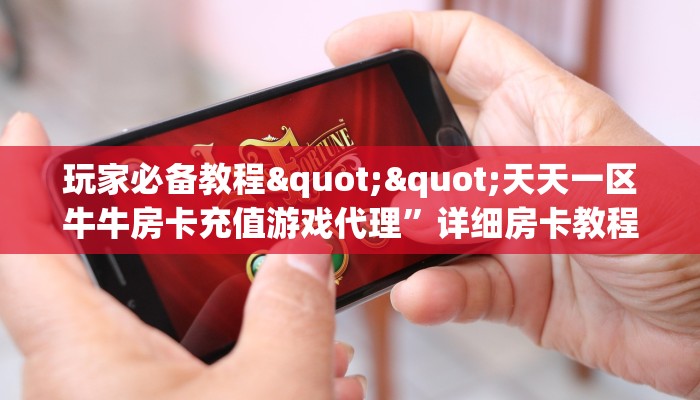 10秒懂科普“微信蝴蝶牛牛房卡大厅链接""在哪里获取房卡充值教程?