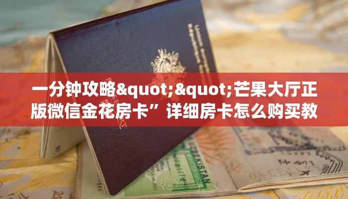 实操教程""东游链接大厅房卡充值哪里有”详细介绍房卡使用方式