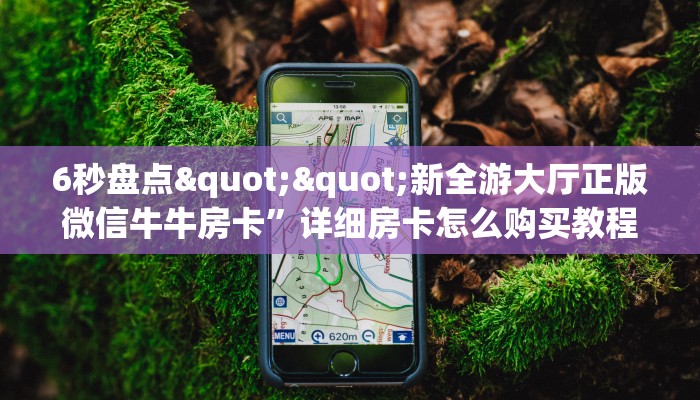 三秒盘点""火星牛牛房卡充值哪里有”详细介绍房卡使用方式
