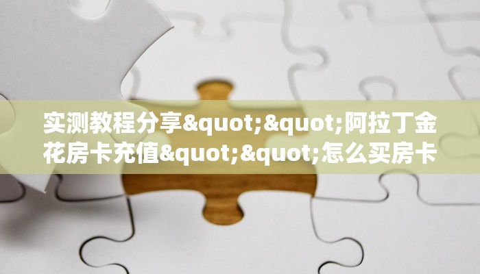 今日话题""新鸿运金花房卡充值""在哪里充值/房卡100张多少钱