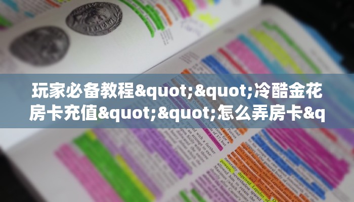 3秒了解分享""鸿狐微信牛牛链接房卡充值""怎么购买房卡‘获取大厅链接！！