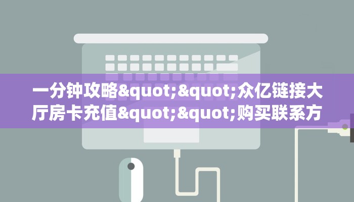 3秒了解分享""黄帝大厅链接牛牛房卡""在哪里可以拿到链接，充房卡