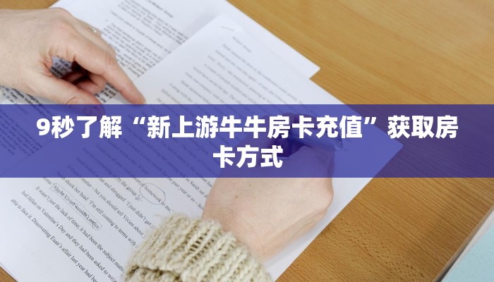 一分钟讲解“牛魔王微信金花链接房卡充值""充值方式"分享房卡给大家