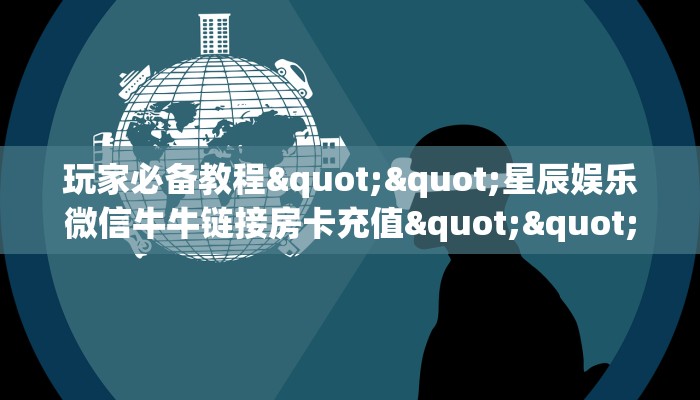 今日话题""微信牛牛房间链接/海豹大厅房卡哪里弄”详细介绍房卡使用方式