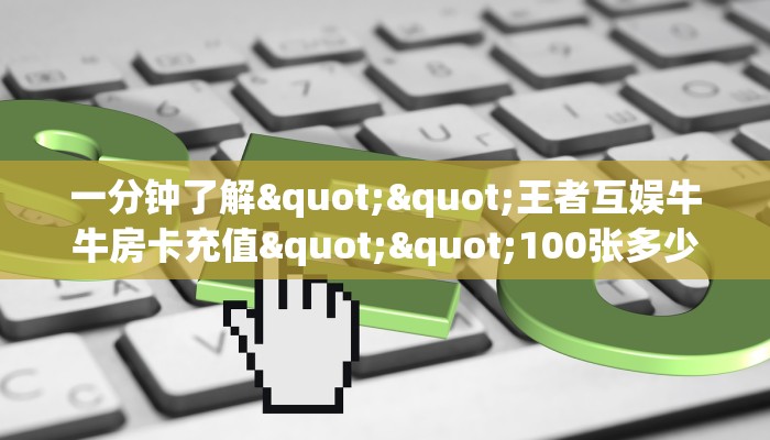 一分钟普及“518互游大厅房卡链接/微信西游大厅哪里有”详细介绍房卡使用方式