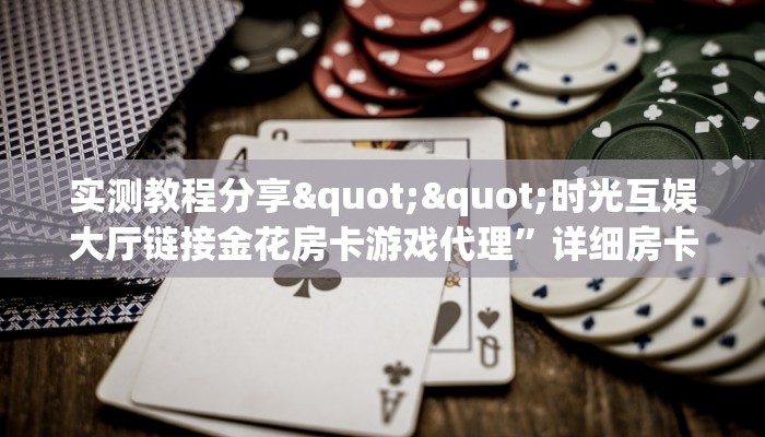 实测教程分享""黄帝金花房卡充值""在哪里充值/房卡100张多少钱