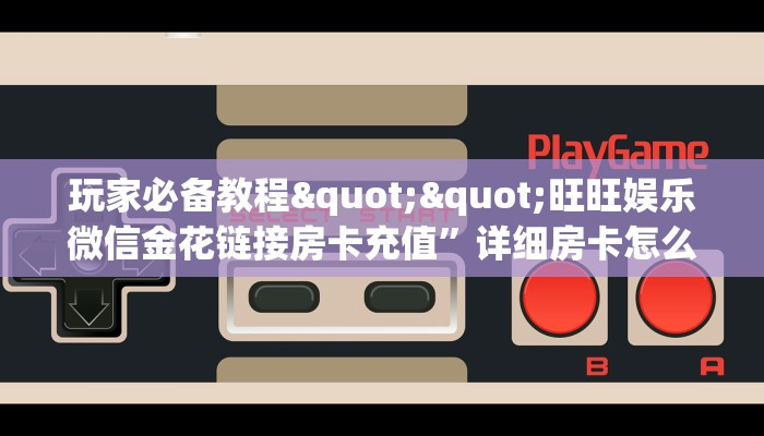 实操教程""新众亿微信牛牛链接房卡充值""怎么弄房卡"详细步骤分享！！！