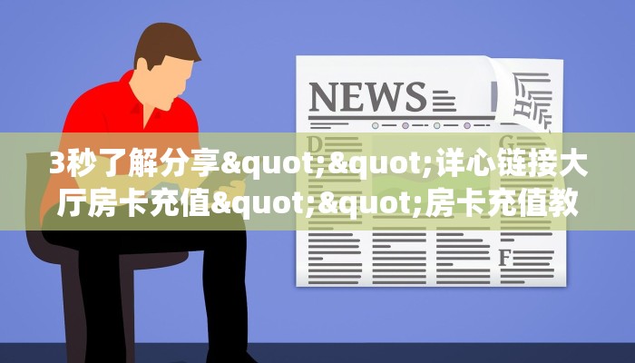 3秒了解分享""详心链接大厅房卡充值""房卡充值教程-知乎