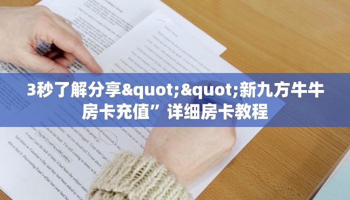 实操教程""微信盘古牛牛房卡大厅链接""怎么弄房卡"详细步骤分享！！！
