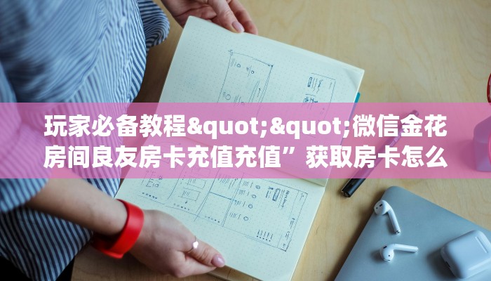 三秒盘点""光明大厅链接金花房卡""哪里买房卡"获取链接多少？