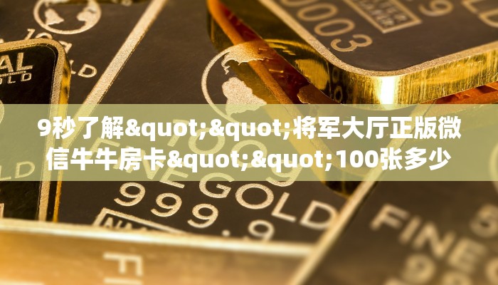 实测分享""牛牛金花链接大厅房卡""在哪里充值/房卡100张多少钱