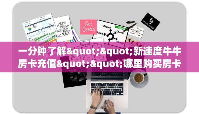 一分钟了解""新速度牛牛房卡充值""哪里购买房卡，如何使用教程-知乎
