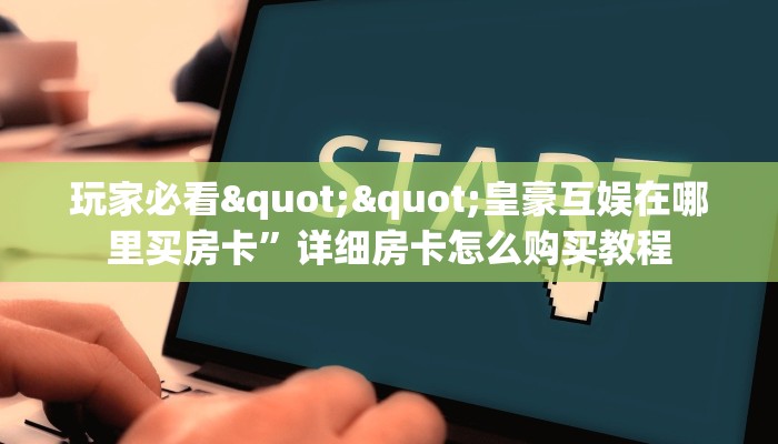 玩家必备教程""牛至尊牛牛房卡充值""在哪里购买大厅房卡"分享充值教程！！！