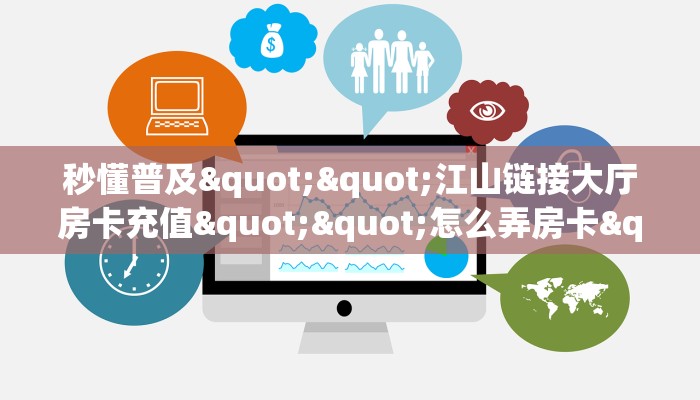 秒懂普及""江山链接大厅房卡充值""怎么弄房卡"详细步骤分享！！！