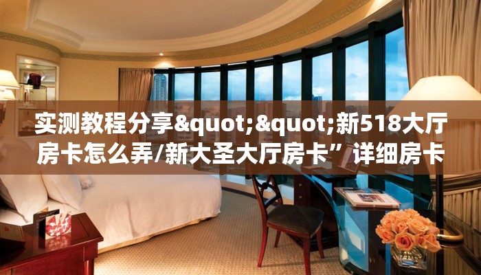 实测教程分享""新518大厅房卡怎么弄/新大圣大厅房卡”详细房卡教程