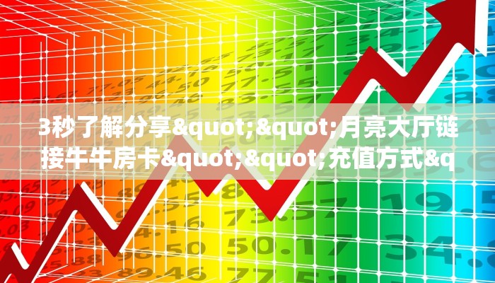 3秒了解分享""月亮大厅链接牛牛房卡""充值方式"分享房卡给大家
