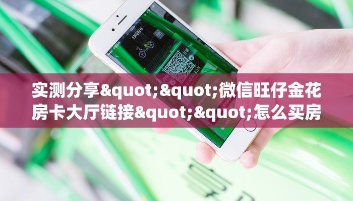 实测分享""微信旺仔金花房卡大厅链接""怎么买房卡‘房卡充值教程