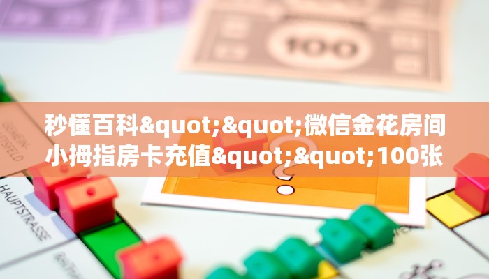 秒懂百科""微信金花房间小拇指房卡充值""100张多少钱"房卡充值教程