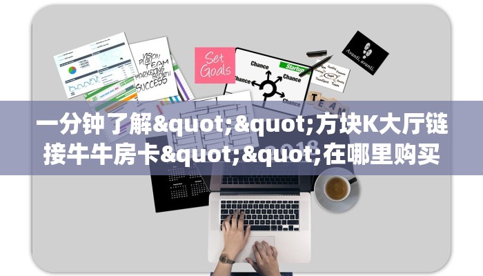 一分钟了解""方块K大厅链接牛牛房卡""在哪里购买大厅房卡"分享充值教程！！！