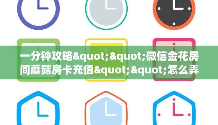 一分钟攻略""微信金花房间蘑菇房卡充值""怎么弄房卡"详细步骤分享！！！