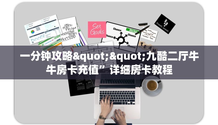 一分钟攻略""九酷二厅牛牛房卡充值”详细房卡教程