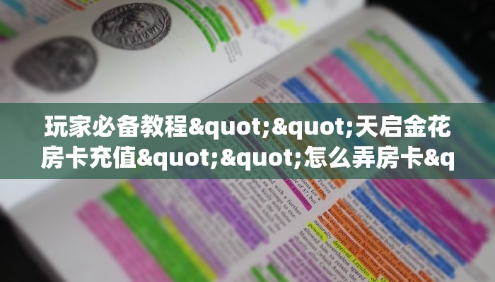玩家必备教程""天启金花房卡充值""怎么弄房卡"详细步骤分享！！！