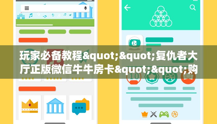 玩家必备教程""复仇者大厅正版微信牛牛房卡""购买渠道"分享房卡给大家
