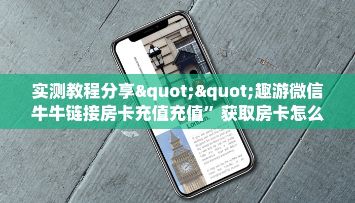 实测教程分享""趣游微信牛牛链接房卡充值充值”获取房卡怎么购买教程