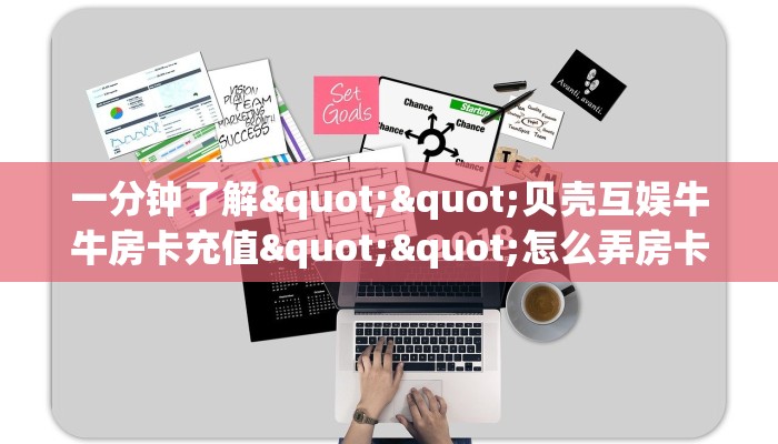一分钟了解""贝壳互娱牛牛房卡充值""怎么弄房卡"详细步骤分享！！！